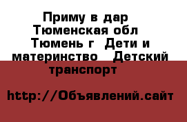 Приму в дар - Тюменская обл., Тюмень г. Дети и материнство » Детский транспорт   